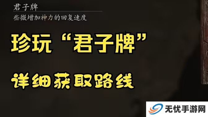 黑神话悟空君子牌在哪里 君子牌有什么用[多图]图片1