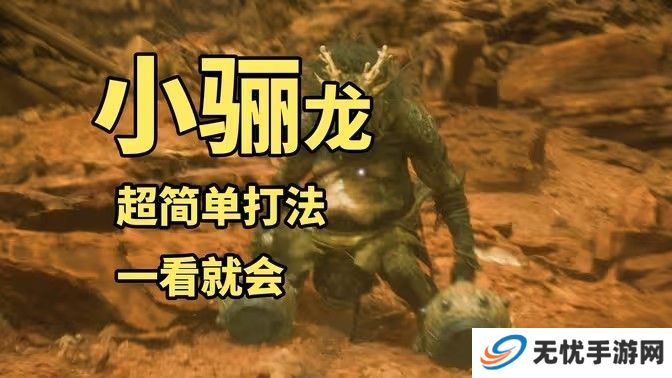 黑神话悟空小骊龙怎么打 妖王小骊龙最简单打法[多图]图片1